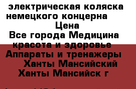 электрическая коляска немецкого концерна Otto Bock B-400 › Цена ­ 130 000 - Все города Медицина, красота и здоровье » Аппараты и тренажеры   . Ханты-Мансийский,Ханты-Мансийск г.